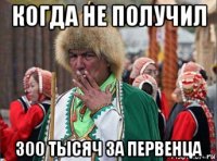 когда не получил 300 тысяч за первенца