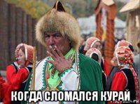  когда сломался курай