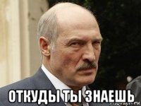  откуды ты знаешь