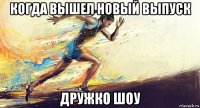 когда вышел новый выпуск дружко шоу