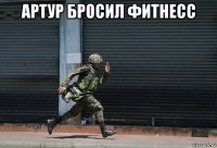 артур бросил фитнесс 