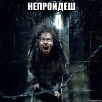 непройдеш 
