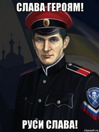 слава героям! руси слава!