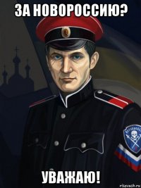 за новороссию? уважаю!