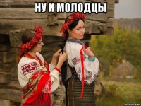 ну и молодцы 