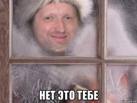  нет это тебе