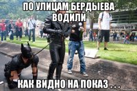 по улицам бердыева водили как видно на показ . . .
