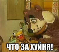  что за хуйня!