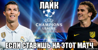 лайк если ставишь на этот матч