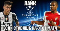 лайк если ставишь на этот матч