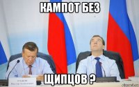 кампот без щипцов ?