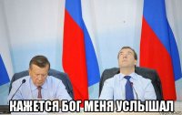  кажется бог меня услышал