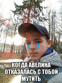  когда авелина отказалась с тобой мутить