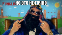 но это не точно 