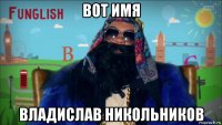 вот имя владислав никольников