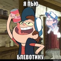 я пью блевотину.