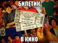 билетик в кино