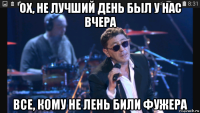ох, не лучший день был у нас вчера все, кому не лень били фужера