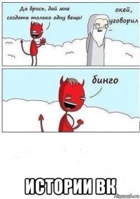  истории вк