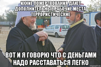 ихние пожертвования дают дополнительные рабочие места террористические вот и я говорю что с деньгами надо расставаться легко