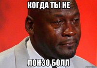когда ты не лонзо болл