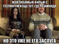 мой любимый фильм с гослингом.и еще тот, где розамунда но это уже не его заслуга