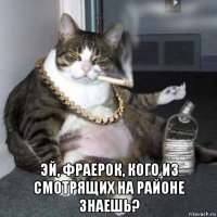  эй, фраерок, кого из смотрящих на районе знаешь?
