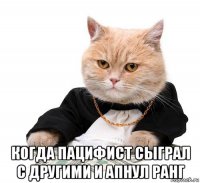  когда пацифист сыграл с другими и апнул ранг