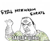  заведи цены
