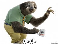  да-да