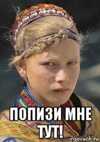  попизи мне тут!