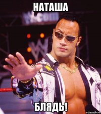 наташа блядь!