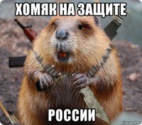хомяк на защите россии
