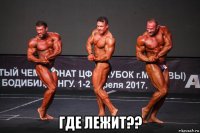  где лежит??