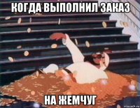 когда выполнил заказ на жемчуг