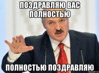 поздравляю вас полностью полностью поздравляю