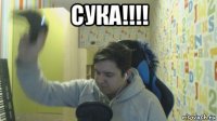 сука!!!! 