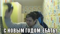  с новым годом, ебать!