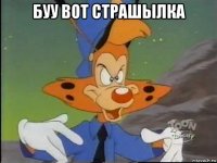 буу вот страшылка 