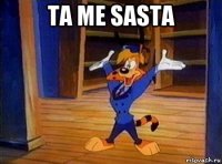 ta me sasta 