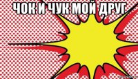 чок и чук мой друг 