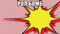 рол бомб 