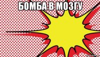 бомба в мозгу 
