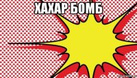 хахар бомб 