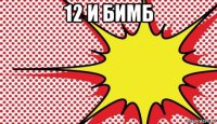 12 и бимб 
