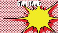 бум пумб 