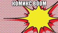 комикс boom 