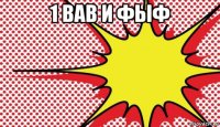 1 вав и фыф 