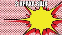 3 краха зщх 