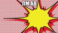 пм ав 